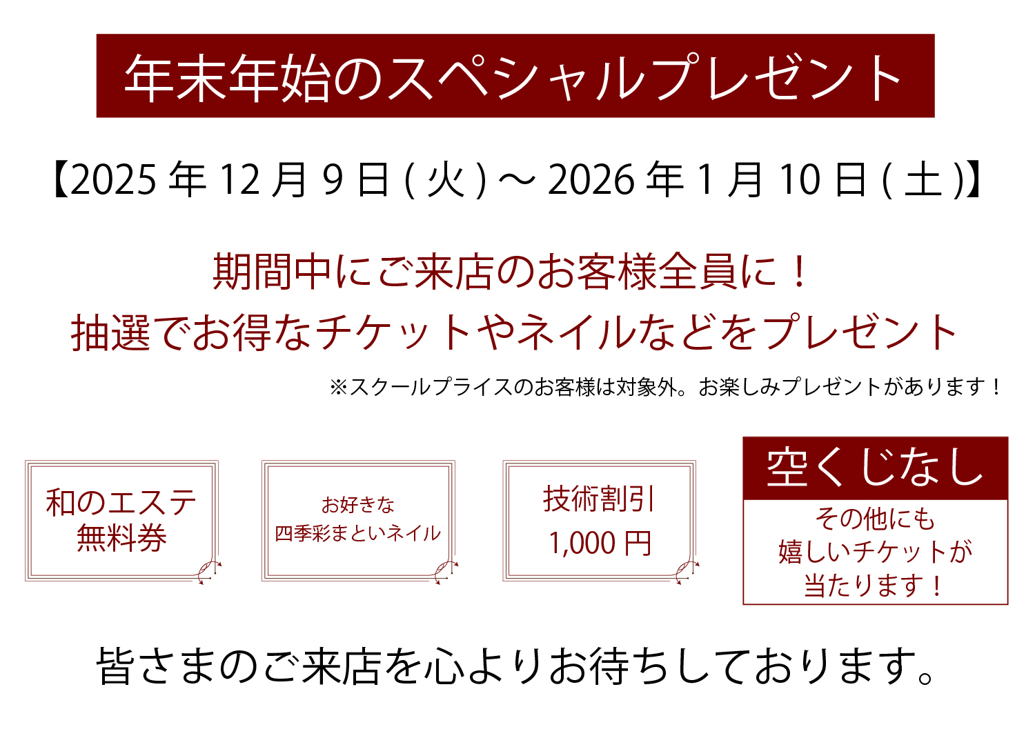 年末年始キャンペーン2026